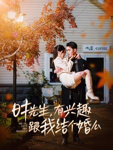 时先生,有兴趣跟我结个婚么(74集) 时先生,有兴趣跟我结个婚么(74集)免费看短剧