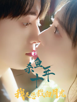 杀鱼十年我是总裁白月光(71集) 杀鱼十年我是总裁白月光(71集)短剧太上头了