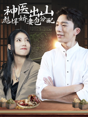 神医出山彪悍娇妻包分配(101集) 神医出山彪悍娇妻包分配(101集)在线看完整版
