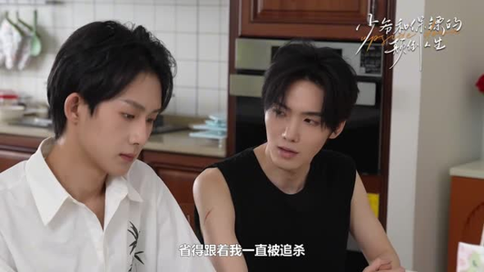 少爷和保镖的颠倒人生(9集) 少爷和保镖的颠倒人生(9集)短剧后续更精彩