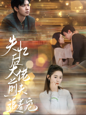 失忆后大佬前夫追着宠（80集）每日短剧推荐