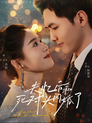 失忆后和死对头闪婚了(61集) 失忆后和死对头闪婚了(61集)免费在线看