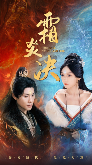 霜炎决(55集) 霜炎决(55集)精彩短剧后续