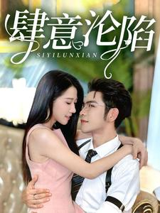 肆意沦陷(73集) 肆意沦陷(73集)海量资源免费看