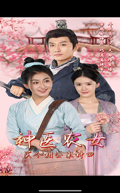 神医农女，买个相公来种田（100集）第三季