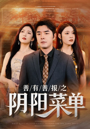 善有善报之阴阳菜单(50集) 善有善报之阴阳菜单(50集)女主谁演的