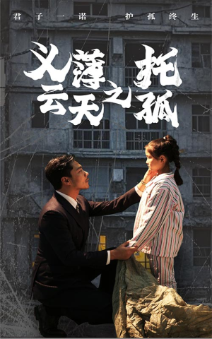 义薄云天之托孤(60集) 义薄云天之托孤(60集)推荐好短剧
