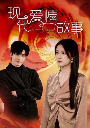 现代爱情故事(48集) 现代爱情故事(48集)分享热门短剧