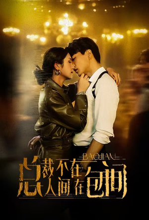 总裁不在人间在包间(75集) 总裁不在人间在包间(75集)精彩短剧推荐