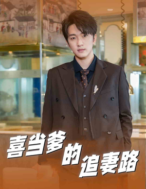 喜当爹的追妻路（61集）精彩热门短剧