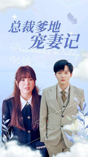 总裁爹地宠妻记(32集) 总裁爹地宠妻记(32集)在哪个平台看