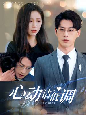 心动请低调（100集）最新热播短剧