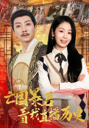 亡国暴君看我直播历史（81集）小短剧推荐