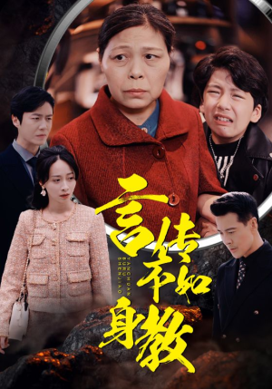 言传不如身教（30集）最新上映的短剧