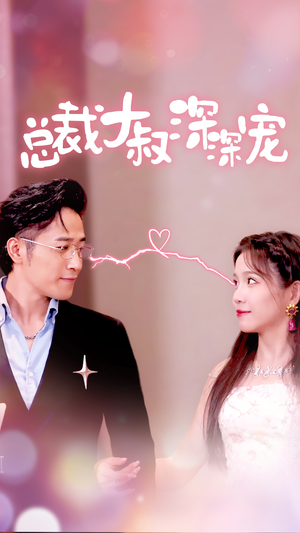 总裁大叔深深宠(50集) 总裁大叔深深宠(50集)全集