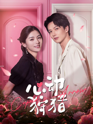 心动狩猎(99集) 心动狩猎(99集)网络小短剧