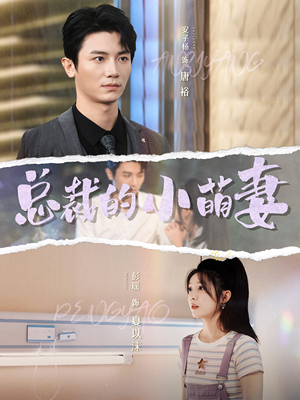 总裁的小萌妻（89集）抢先看热门短剧