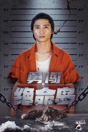 勇闯绝命岛(80集) 勇闯绝命岛(80集)迅雷网盘观看