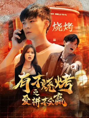 有才烧烤之爱拼才会赢(87集) 有才烧烤之爱拼才会赢(87集)短剧解说全集