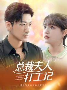 总裁夫人打工记(70集) 总裁夫人打工记(70集)古装短剧热播