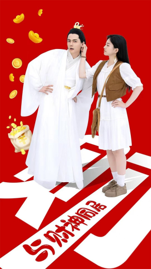 与财神同居(40集) 与财神同居(40集)全网独播免费看