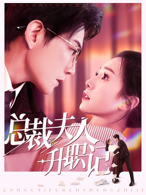 总裁夫人升职记（97集）精彩短剧热播