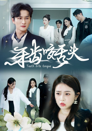 牙齿咬舌头（35集）短剧中追到爽
