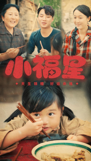 小福星(61集) 小福星(61集)在线观看