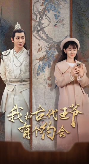 我和古代王爷有个约会（50集）评价怎么样