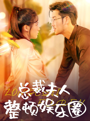 总裁夫人整顿娱乐圈（51集）全集下载