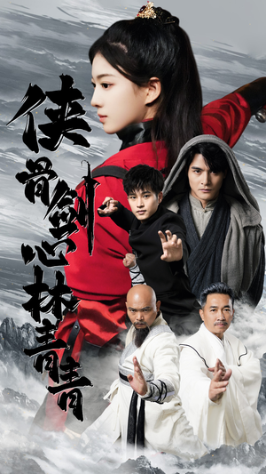 侠骨剑心林青青（73集）解说