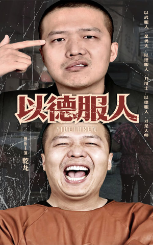 以德服人(68集) 以德服人(68集)第一季