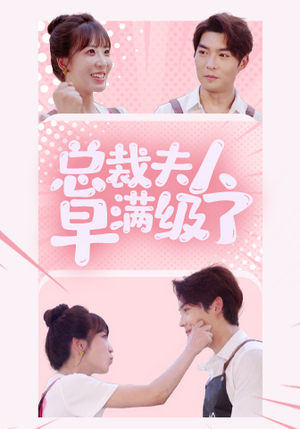 总裁夫人早满级了（35集）短剧爆款推荐