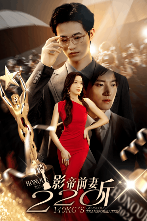 影帝前妻220斤(59集) 影帝前妻220斤(59集)最火爆的短剧