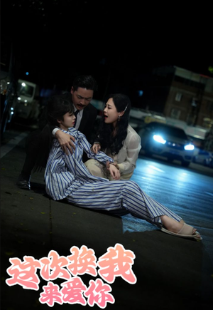 这次换我来爱你(53集) 这次换我来爱你(53集)最近很火的短剧