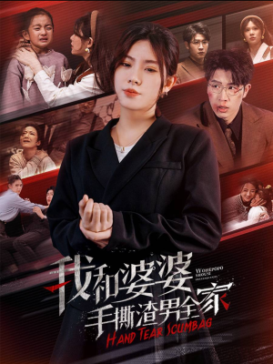 手刃家庭暴力(60集) 手刃家庭暴力(60集)短剧推荐来了