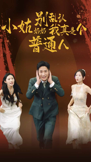 小姑奶奶别乱认我真是个普通人（82集）独家资源免费看