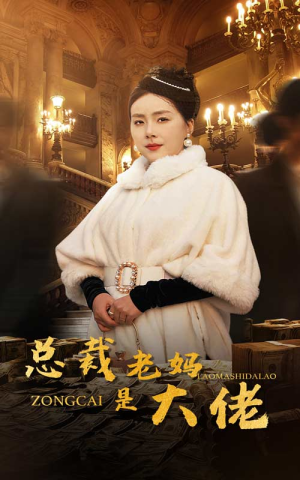 总裁老妈是大佬(35集) 总裁老妈是大佬(35集)高清画质免费看