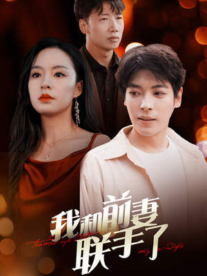我和前妻联手了（40集）火爆短剧热播中
