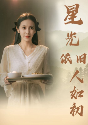 星光依旧如人初(85集) 星光依旧如人初(85集)好看短剧追不停