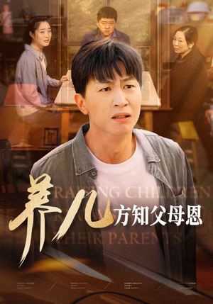 养儿方知父母恩(48集) 养儿方知父母恩(48集)短剧热门推荐