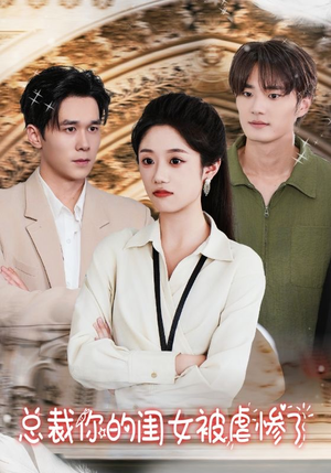 总裁你的闺女被虐惨了(37集) 总裁你的闺女被虐惨了(37集)一起追短剧吧