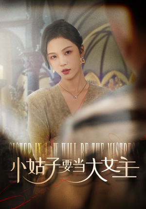 小姑子要当大女主（57集）一个短剧看全集