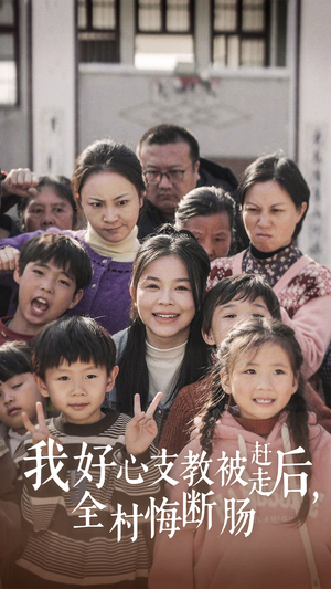 我好心支教被赶走后,全村悔断肠(30集) 我好心支教被赶走后,全村悔断肠(30集)精彩短剧天天看