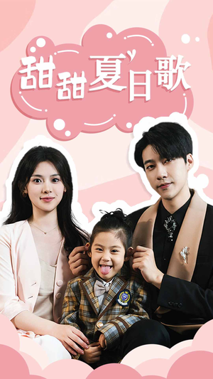 甜甜夏日歌（68集）热播短剧重燃