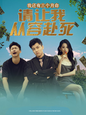 我还有三个月命，请让我从容赴死（90集）演员表