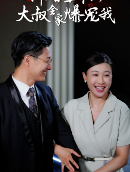 新婚五十岁大叔全家爆宠我(65集) 新婚五十岁大叔全家爆宠我(65集)流畅播放免费看