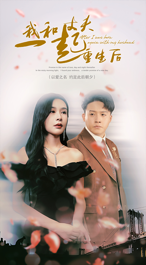 我和丈夫一起重生后（60集）火爆短剧热播中