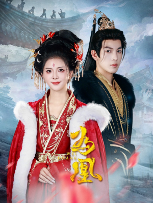 为凰(72集) 为凰(72集)古装短剧热播
