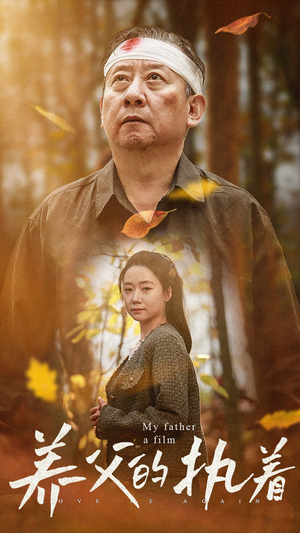 养父的执着（32集）热播短剧推荐